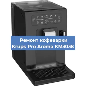 Чистка кофемашины Krups Pro Aroma KM3038 от кофейных масел в Воронеже